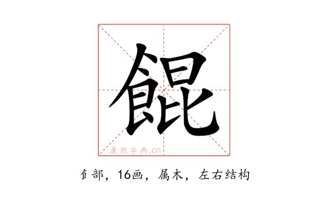 餛