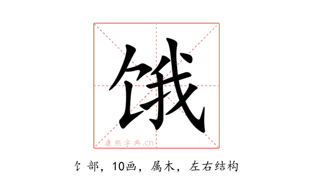 饿