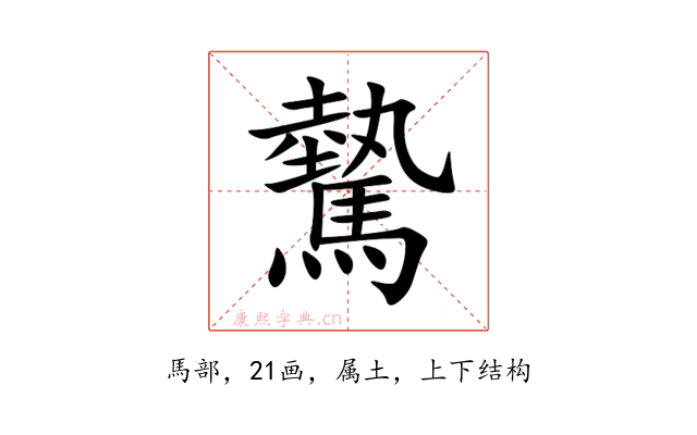 驇