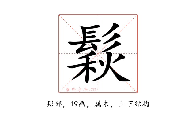 鬏