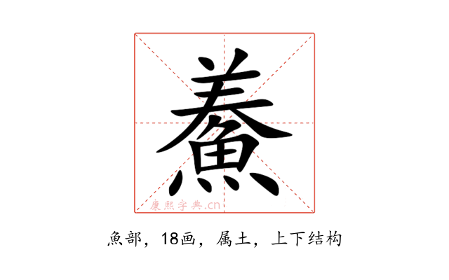 鯗