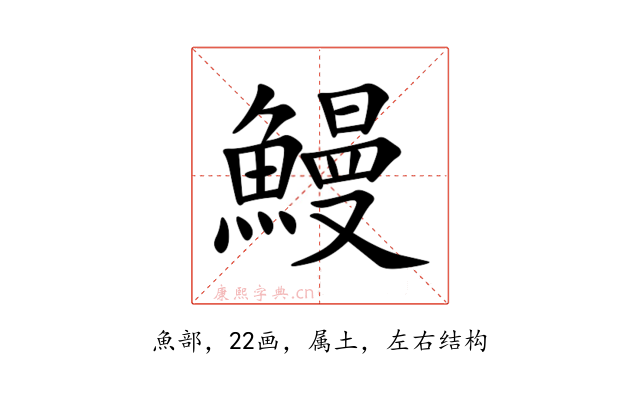 鰻