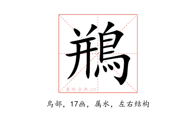 鵧