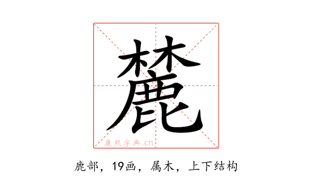麓
