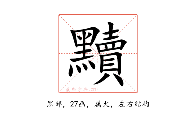 黷