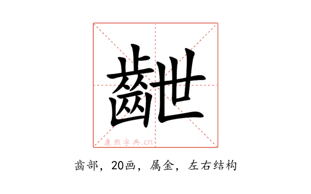 齛