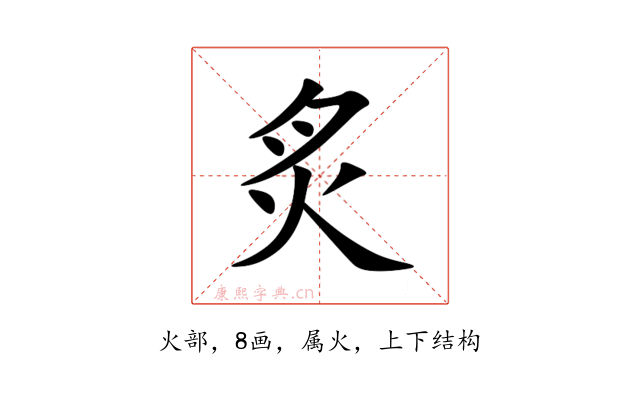 炙