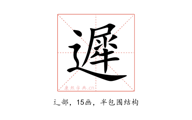 遲