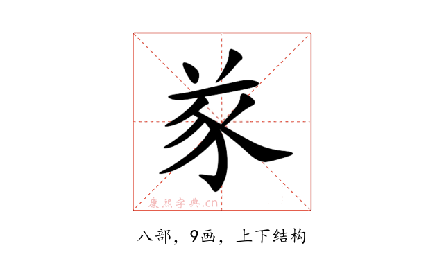 㒸