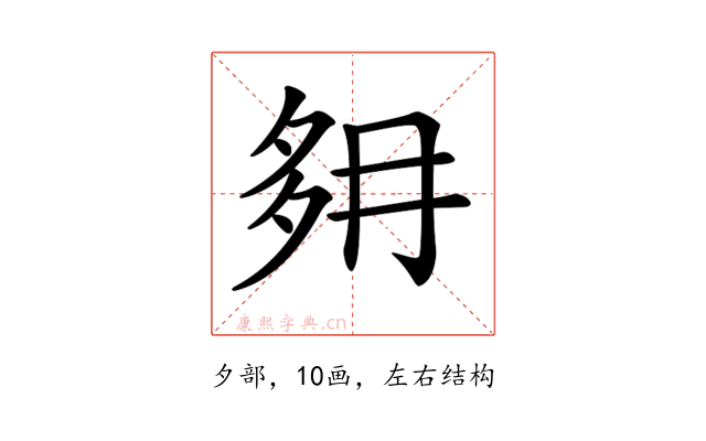 𡖔