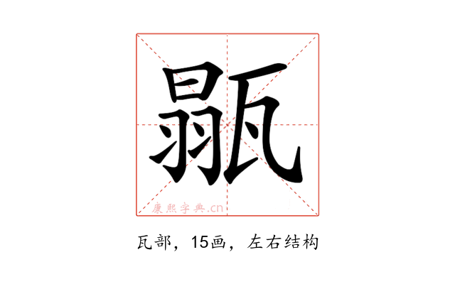 𤭼