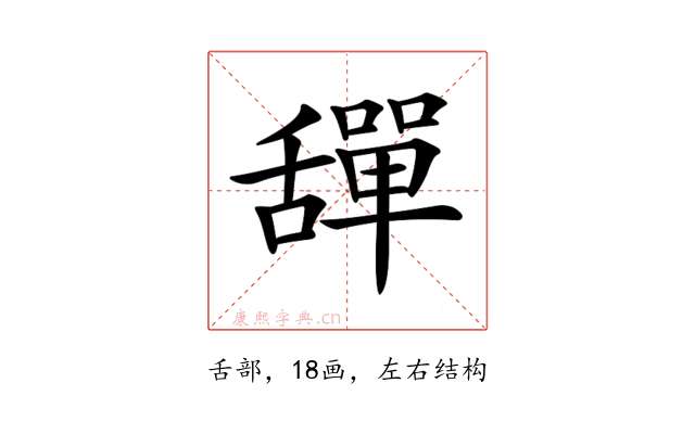 𦧴