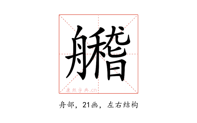 𦪼