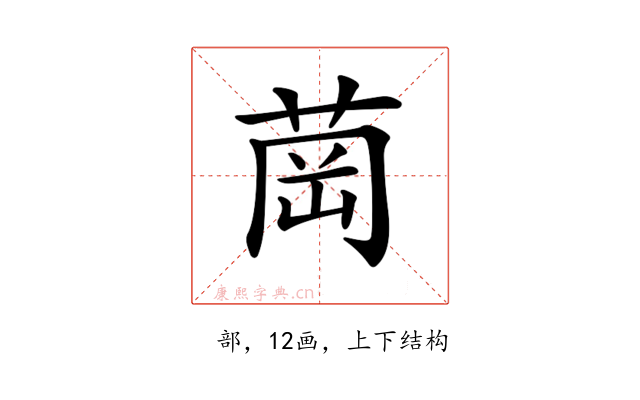 𦱌