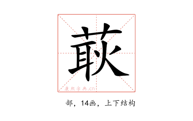 𦵸