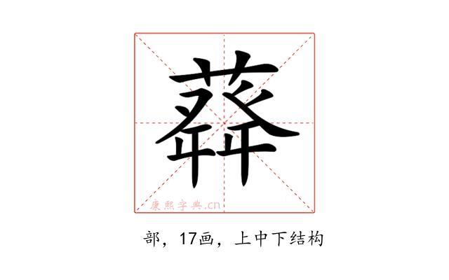 𦽬