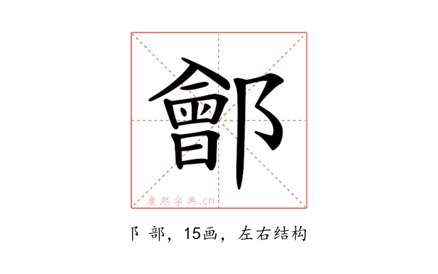 𨞤