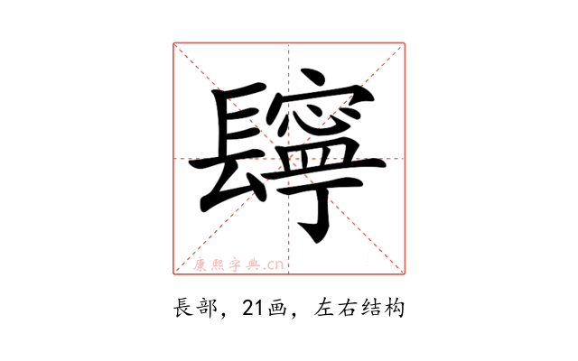 𨲸