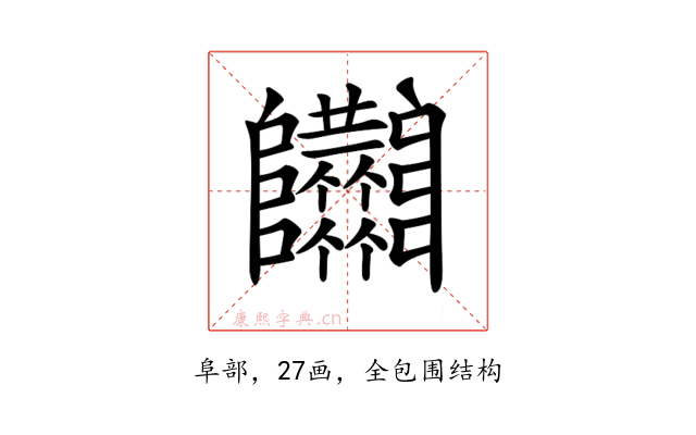 𨽴
