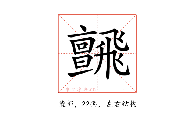 𩙼