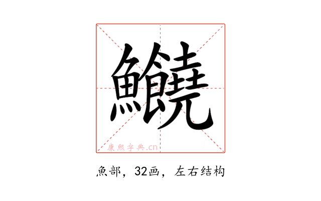 𩽸