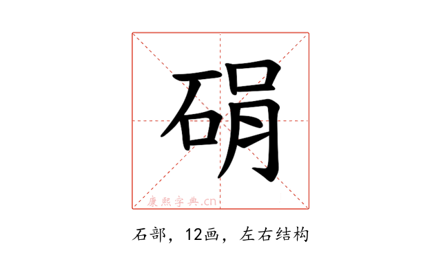𪿠