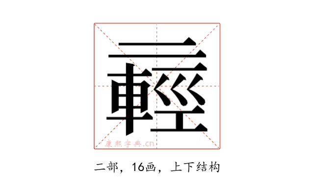 𫡸