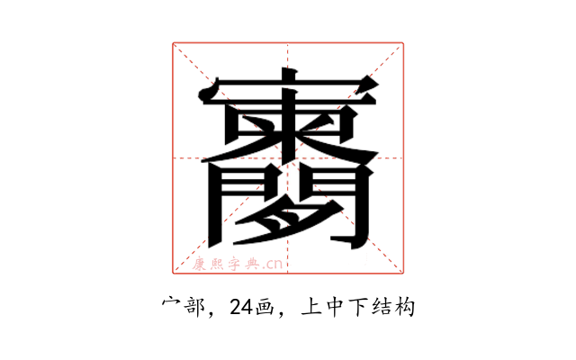 𫴨