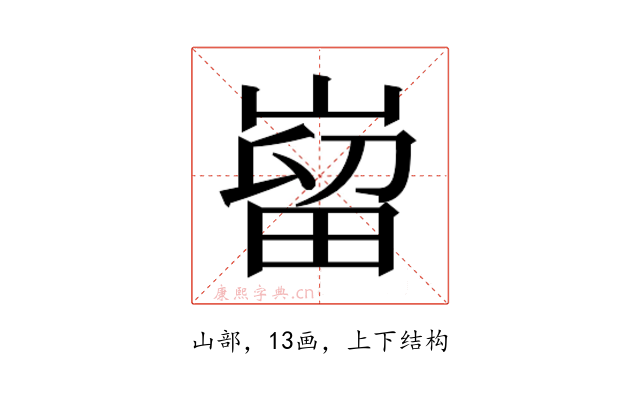 𫶌