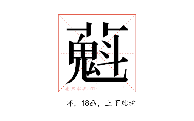𬞴