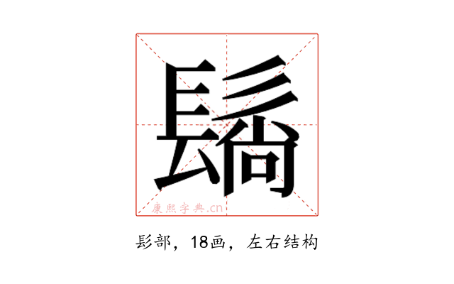 𬴬