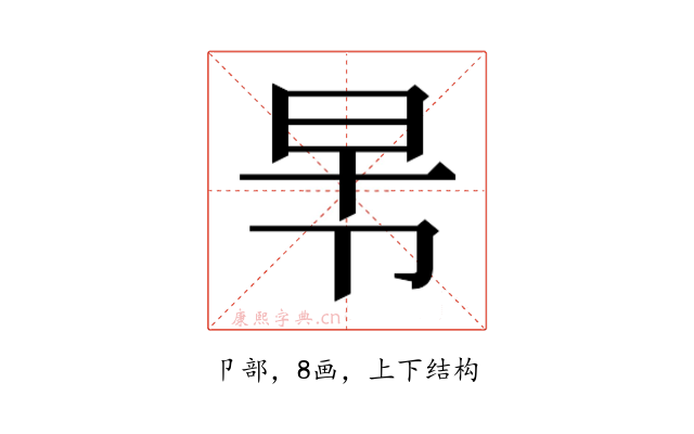 𭅸