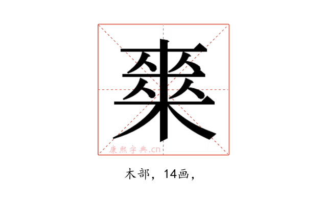 𭫘