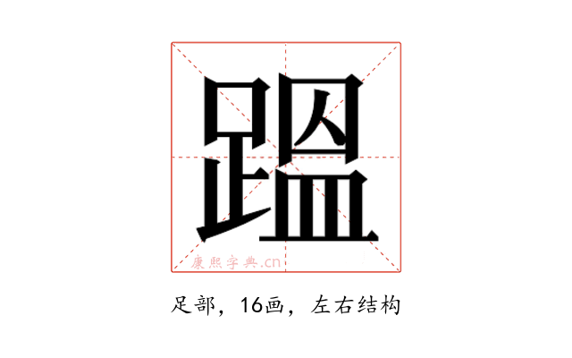 𮛴