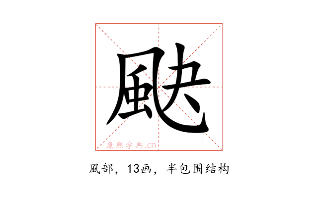 䫼