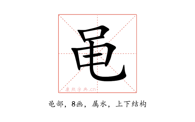 黾
