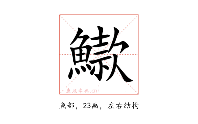 䲌