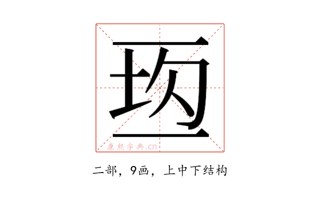 𰁘