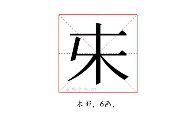 𰗐