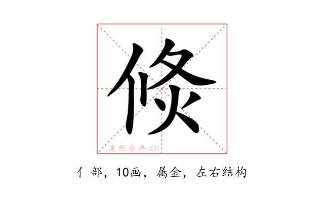 倐