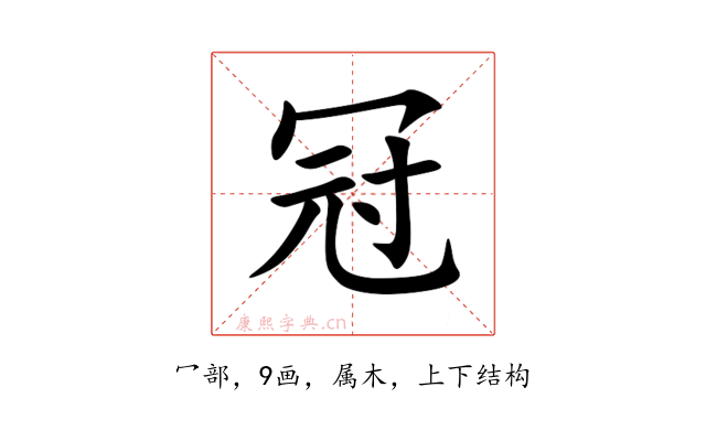 冠
