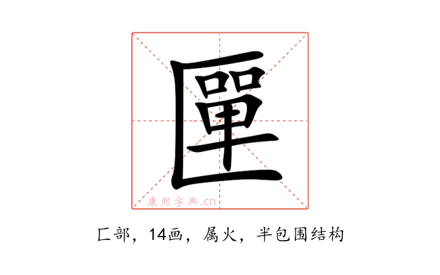 匰