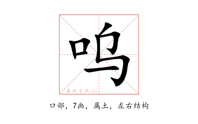 呜