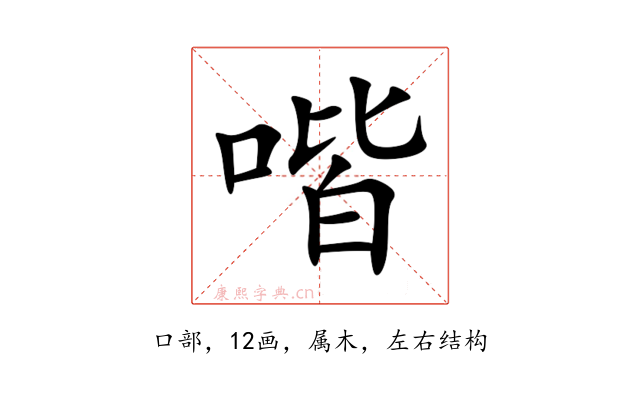 喈