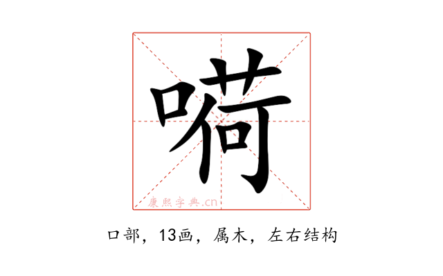 嗬