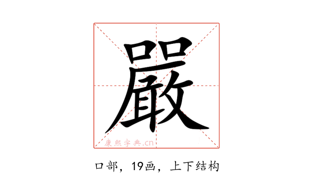 嚴