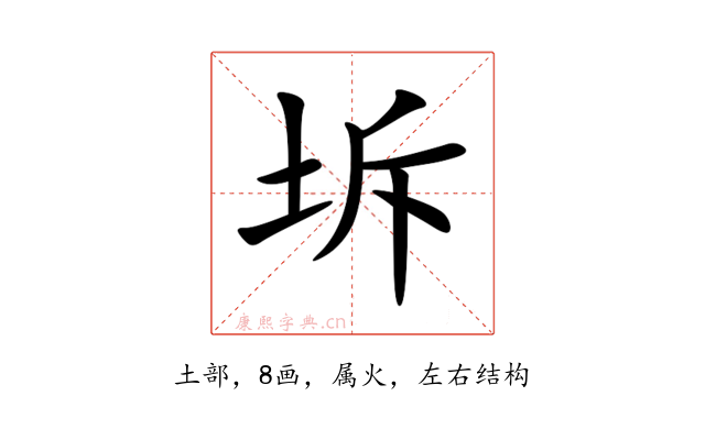坼