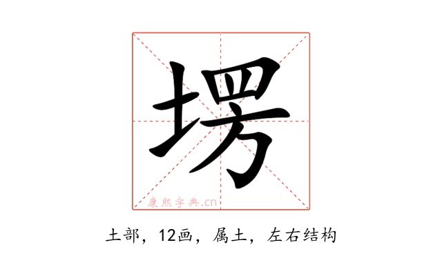 塄