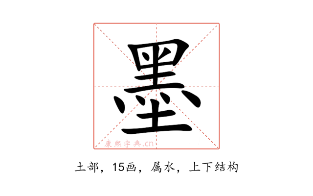 墨