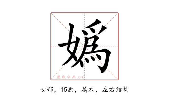 嬀